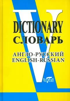 Виктория Плюс | Англо-русский словарь (свыше 90 000 слов и словосочетаний)