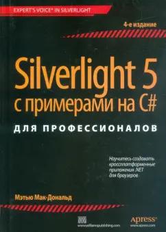 Мэтью Мак-Дональд: Silverlight 5 с примерами на C# для профессионалов