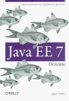 Арун Гупта: Java EE 7. Основы