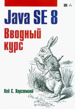 Кей Хорстманн: Java SE 8. Вводный курс