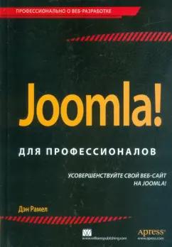 Дэн Рамел: Joomla! Для профессионалов