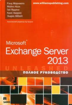 Моримото, Ноэл, Ярдени: Microsoft Exchange Server 2013. Полное руководство