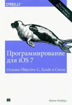 Мэтт Нойбург: Программирование для iOS 7. Основы Objective-C, Xcode и Cocoa