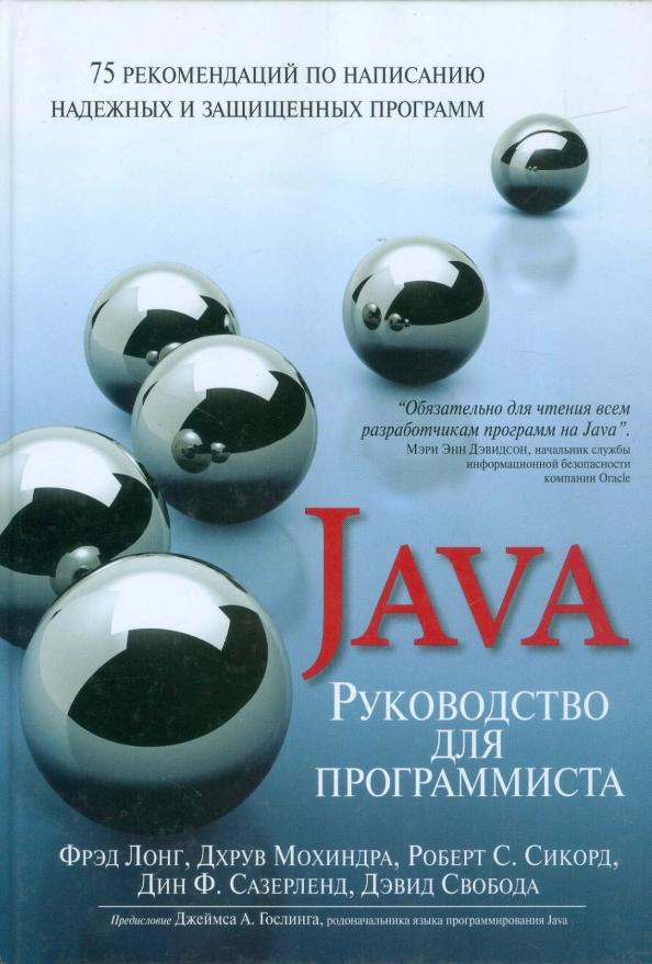 Лонг, Мохиндра, Сикорд: Руководство для программиста на Java. 75 рекомендаций по написанию надежных и защищенных программ