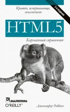 Дженнифер Роббинс: HTML5. Карманный справочник