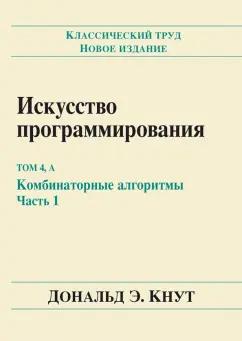 Дональд Кнут: Искусство программирования. Том 4А. Комбинаторные алгоритмы. Часть 1