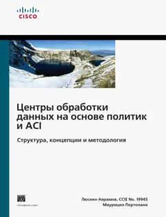 Аврамов, Портолани: Центры обработки данных на основе политик и ACI. Структура, концепции и методология