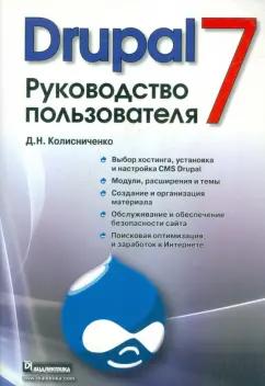 Денис Колисниченко: Drupal 7. Руководство пользователя