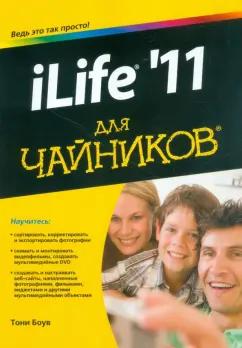 Тони Боув: iLife '11 для чайников