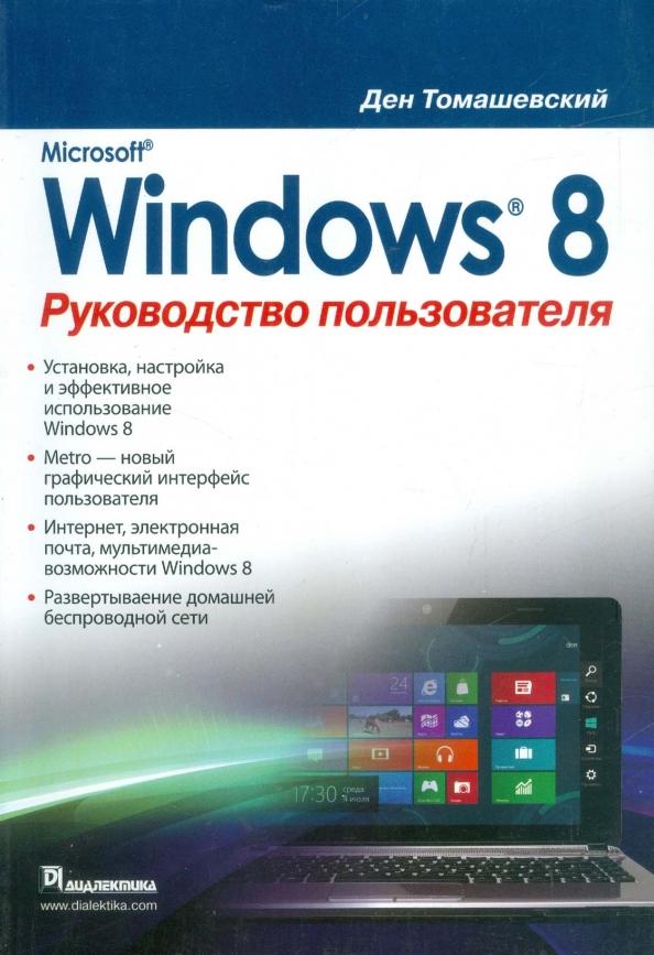 Ден Томашевский: Microsoft Windows 8. Руководство пользователя