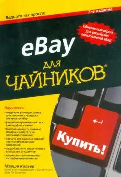 Марша Кольер: eBay для чайников