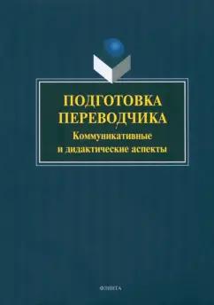 Митягина, Усачева, Хайрова: Подготовка переводчика. Коммуникативные и дидактические аспекты. Монография