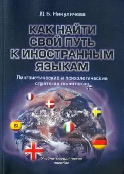 Дина Никуличева: Как найти свой путь к иностранным языкам. Лингвистические и психологические стратегии полиглотов