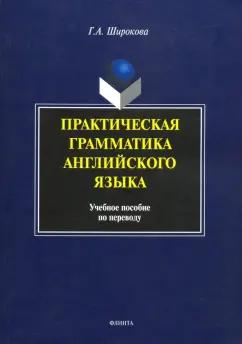 Галина Широкова: Практическая грамматика английского языка. Учебное пособие по переводу