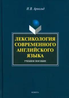 Ирина Арнольд: Лексикология современного английского языка. Учебное пособие