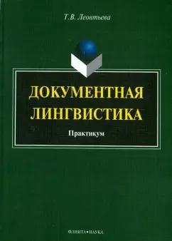 Татьяна Леонтьева: Документная лингвистика. Практикум