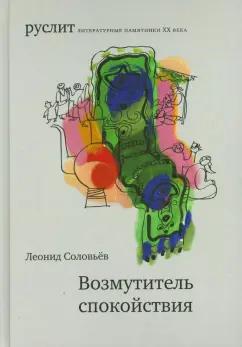 Леонид Соловьев: Возмутитель спокойствия