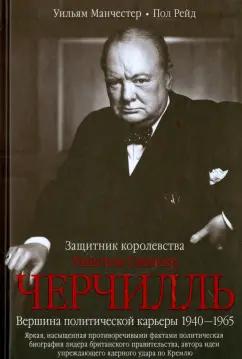 Манчестер, Рейд: Уинстон Спенсер Черчилль. Защитник королевства. Вершина политической карьеры. 1940-1965