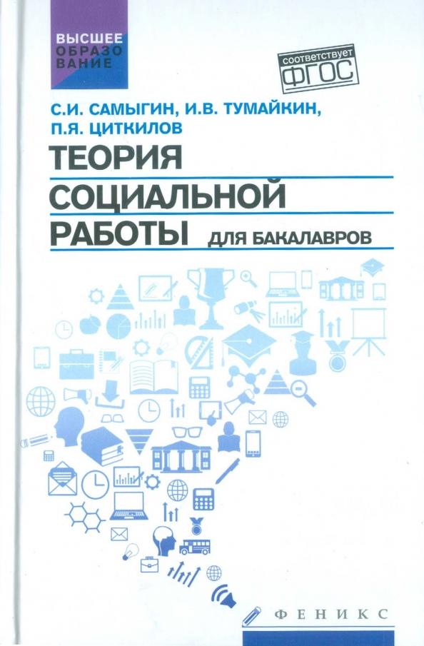 Самыгин, Циткилов, Тумайкин: Теория социальной работы для бакалавров. Учебник. ФГОС