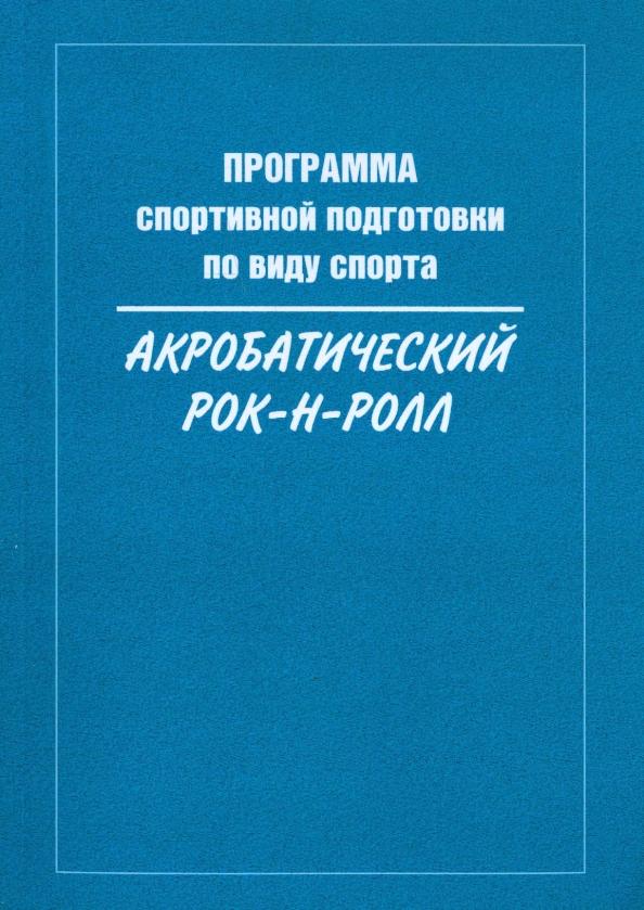 Медведева, Крючек, Терехина: Программа спортивной подготовки по виду спорта акробатический рок-н-ролл