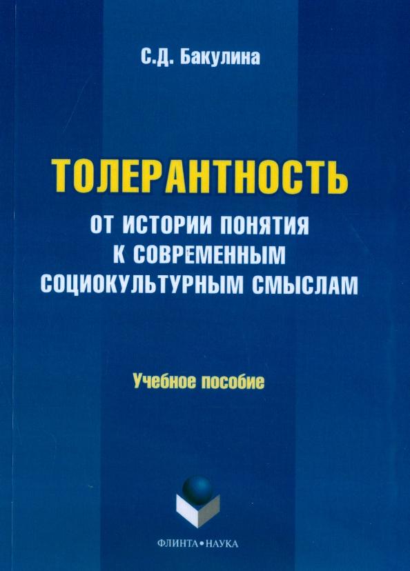 Светлана Бакулина: Толерантность. От истории понятия к современным социокультурным смыслам. Учебное пособие