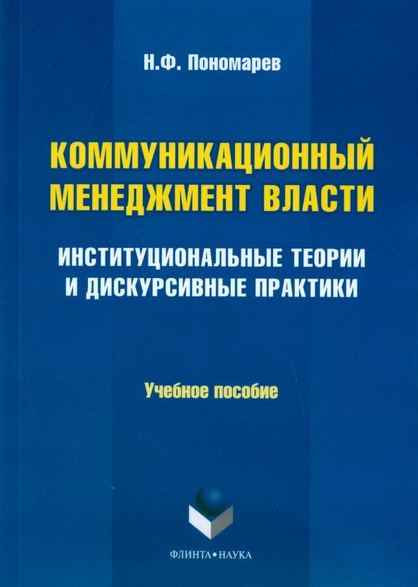 Николай Пономарев: Коммуникационный менеджмент власти. Институциональные теории и дискурсивные практики