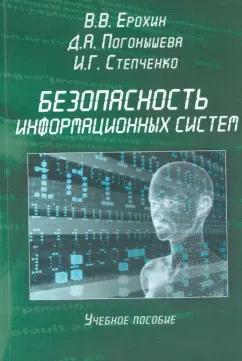 Ерохин, Погонышева, Степченко: Безопасность информационных систем. Учебное пособие