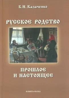 Борис Казаченко: Русское родство. Прошлое и настоящее