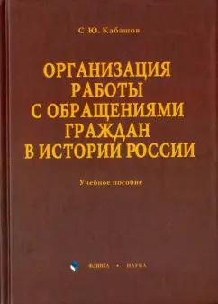 Сергей Кабашов: Организация работы с обращениями граждан в истории России. Учебное пособие