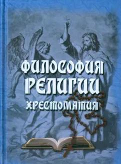 Философия религии. Хрестоматия