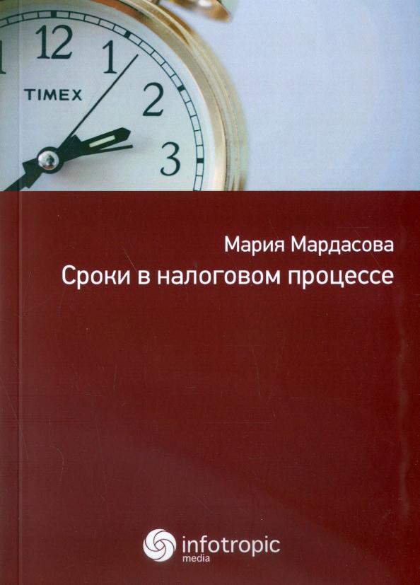 Мария Мардасова: Сроки в налоговом процессе