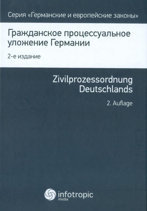 Гражданское процессуальное уложение Германии. Вводный закон к Гражданскому процессуальному уложению