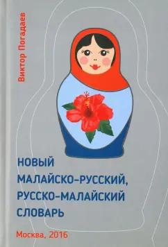 Виктор Погадаев: Новый малайско-русский, русско-малайский словарь. Около 70 000 слов