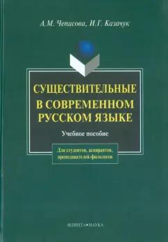 Чепасова, Казачук: Существительные в современном русском языке