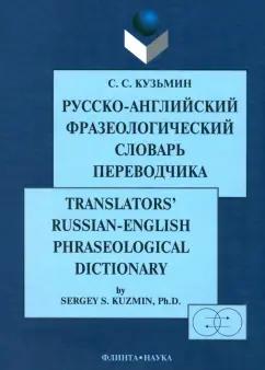 Флинта | Сергей Кузьмин: Русско-английский фразеологический словарь переводчика