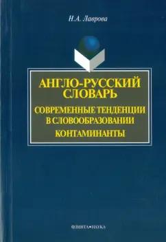 Наталия Лаврова: Англо-русский словарь. Современные тенденции в словообразовании. Контаминанты