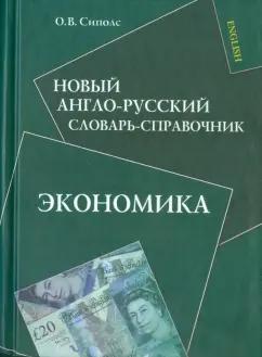 Ольга Сиполс: Новый англо-русский словарь-справочник. Экономика