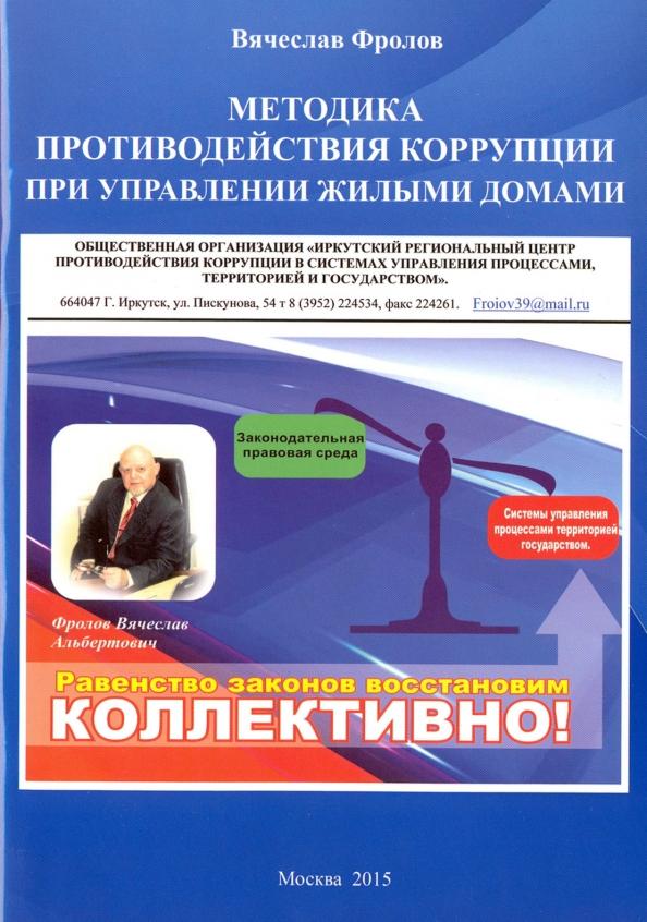 Вячеслав Фролов: Методика противодействия коррупции при управлении жилыми домами