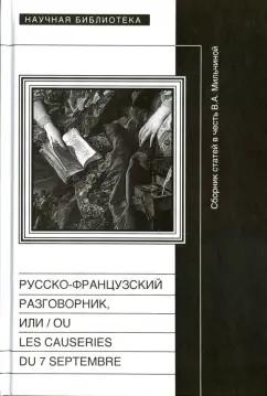 Новое литературное обозрение | Русско-французский разговорник, или / ou Les Causeries du 7 Septembre