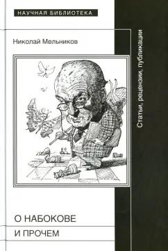 Николай Мельников: О Набокове и прочем. Статьи, рецензии, публикации