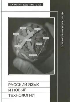 Новое литературное обозрение | Гусейнов, Кронгауз, Ахметова: Русский язык и новые технологии