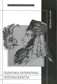 Новое литературное обозрение | Политика литературы - поэтика власти. Сборник статей