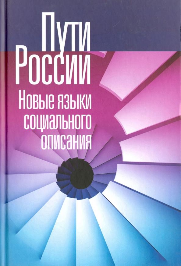 Пути России. Новые языки социального описания. Том XIX