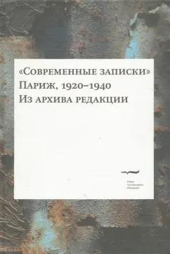 Новое литературное обозрение | "Современные записки". Париж, 1920-1940. Том IV