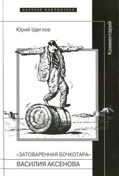 Юрий Щеглов: Затоваренная бочкотара Василия Аксенова. Комментарий