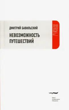 Дмитрий Бавильский: Невозможность путешествий