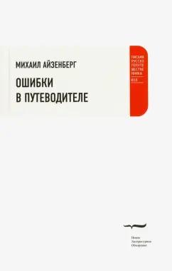 Михаил Айзенберг: Ошибки в путеводителе