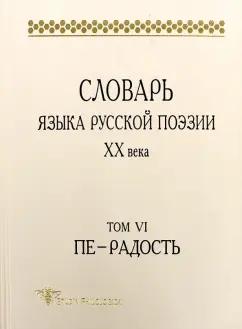 Языки славянских культур | Григорьев, Шестакова, Кулева: Словарь языка русской поэзии ХХ века. Т. VI. Пе — Радость