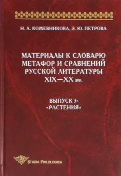 Материалы к словарю метафор и сравнений русской литературы XIX-XX вв. Выпуск 3 "Растения"