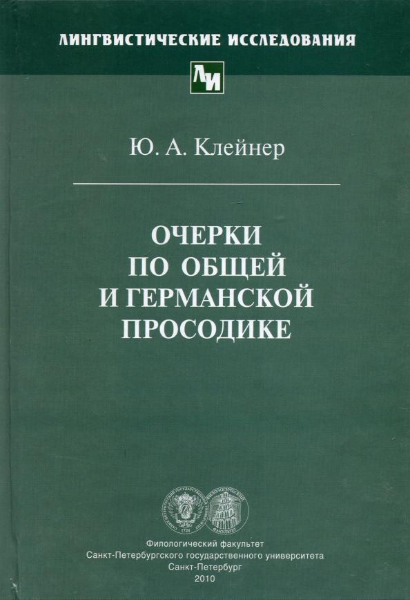 Юрий Клейнер: Очерки по общей и германской просодике